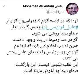  کنایه ابطحی به صداوسیما در مورد گزارش فردوسی پور