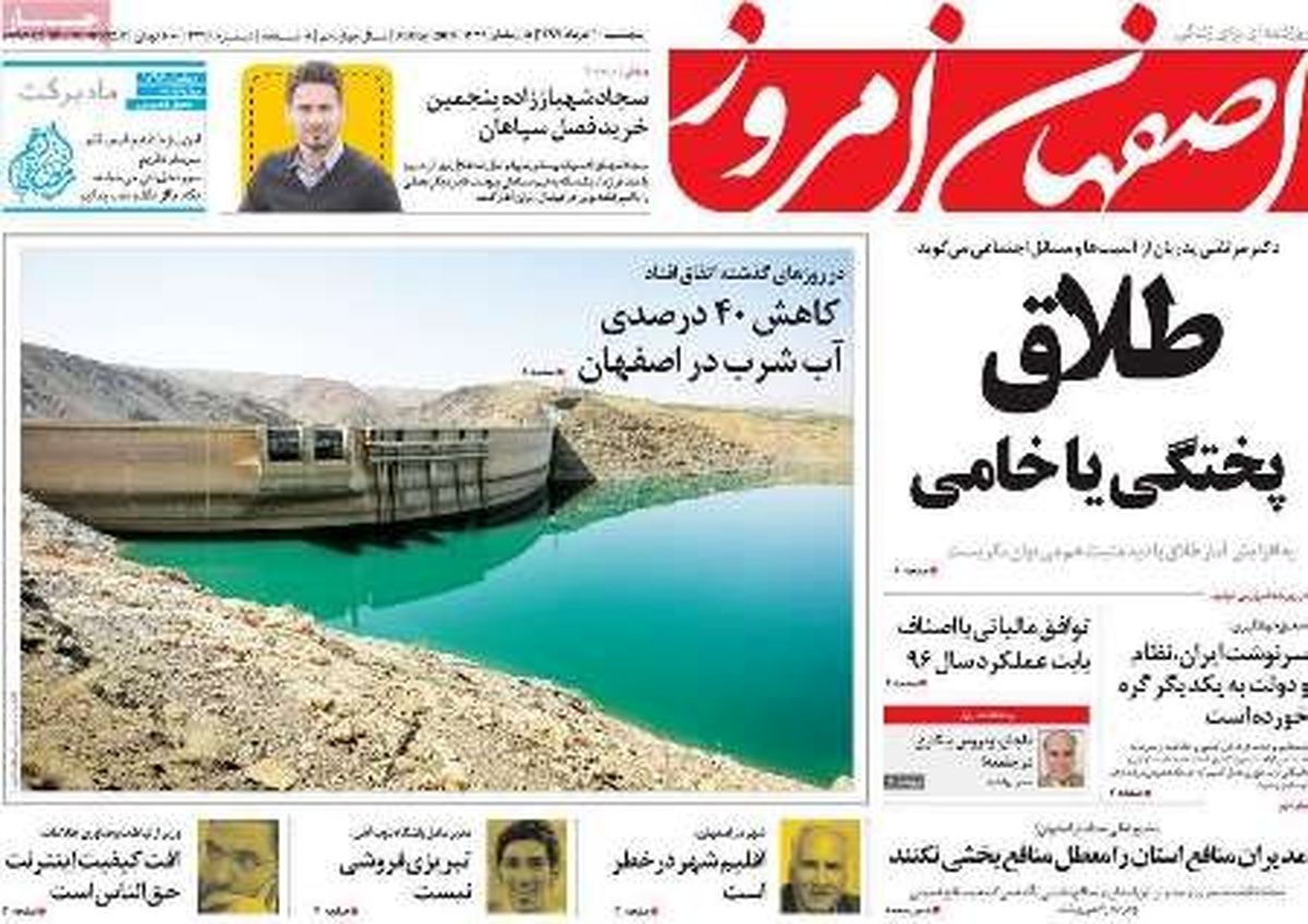 صفحه نخست روزنامه‌های امروز اصفهان