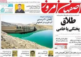 صفحه نخست روزنامه‌های امروز اصفهان