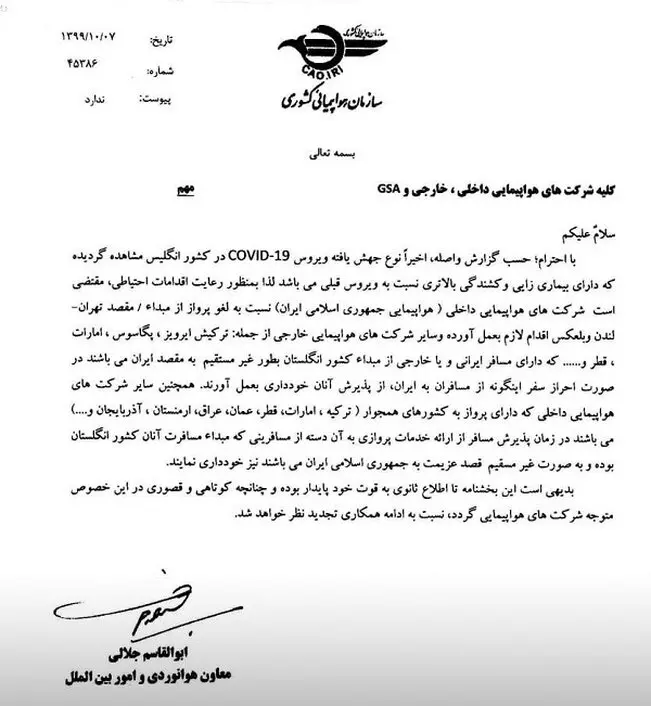 سازمان هواپیمایی پرواز تهران-لندن باایرلاینهای منطقه را ممنوع کرد