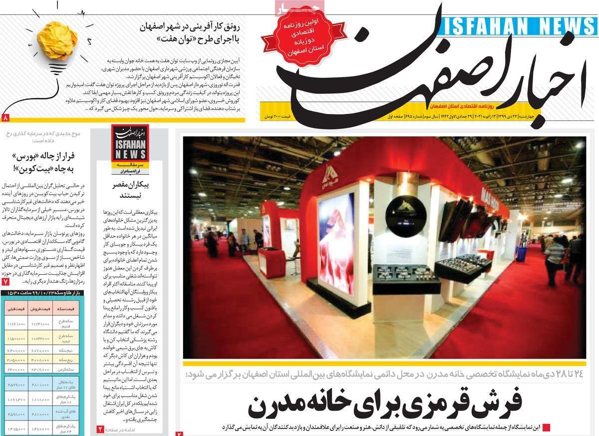 صفحه نخست روزنامه‌های امروز اصفهان چهارشنبه 24دی 99