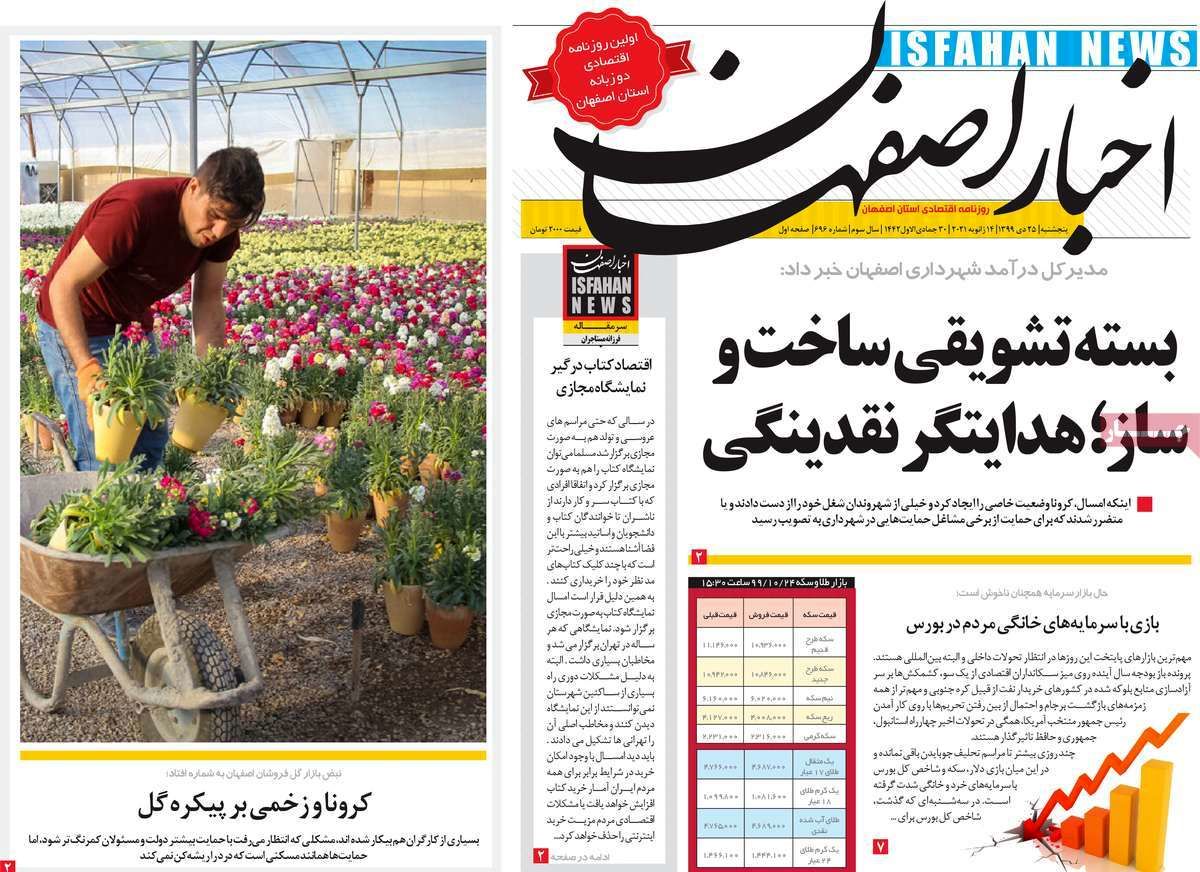 صفحه نخست روزنامه‌های امروز اصفهان پنجشنبه 25دی 99