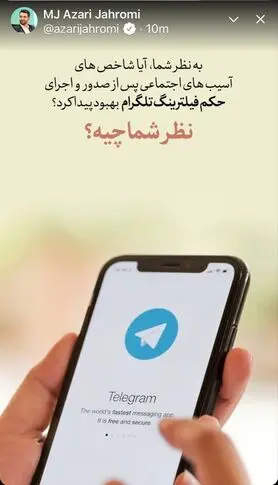 نظرسنجی وزیر ارتباطات درباره فیلترینگ تلگرام!
