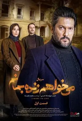 دانلود سریال می خواهم زنده بمانم قسمت اول | می خواهم زنده بمانم قسمت اول