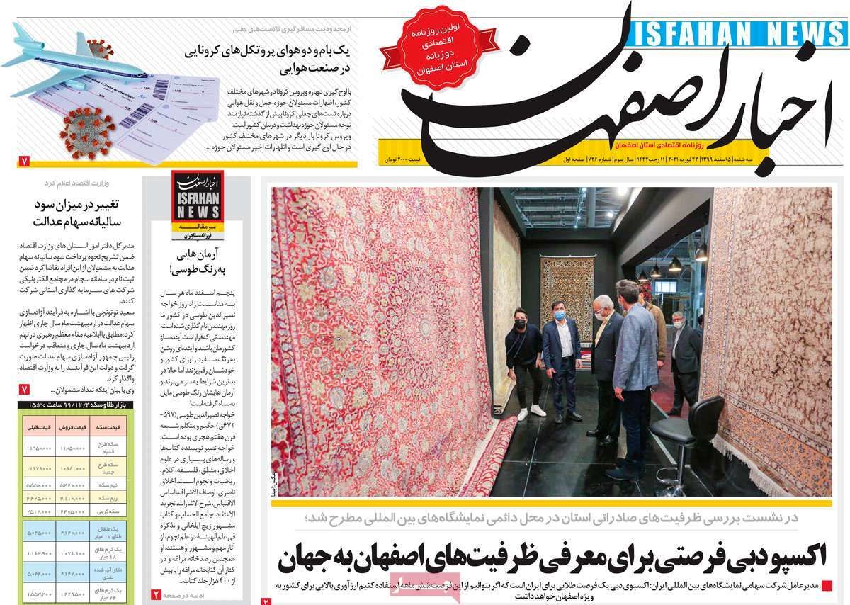 صفحه نخست روزنامه‌های امروز اصفهان سه شنبه5 اسفند 99