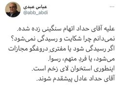 واکنش عباس عبدی به ادعای احمدی نژاد علیه حدادعادل