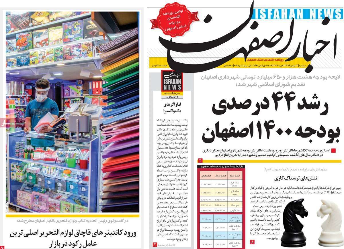 صفحه نخست روزنامه‌های امروز اصفهان دوشنبه13 بهمن 99