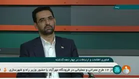 پهنای باند دستوری نیست مصرفی است / تا پایان اردیبهشت پوشش اینترنت استان ها ۱۰۰ درصدی می‌شود