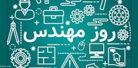 اس ام اس و پیام تبریک روز مهندس