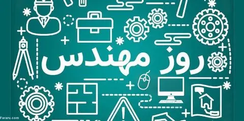 اس ام اس و پیام تبریک روز مهندس