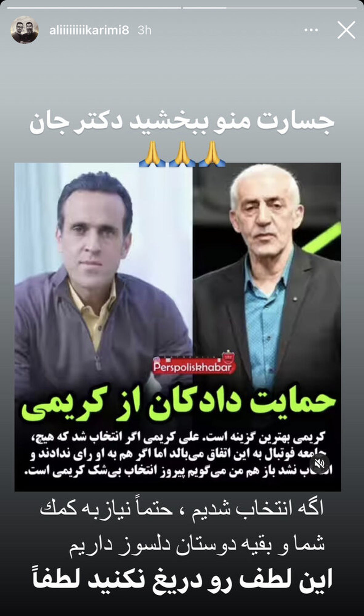 علی کریمی در انتخابات از محمد دادکان کمک خواست (عکس)
