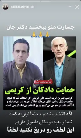 علی کریمی در انتخابات از محمد دادکان کمک خواست (عکس)