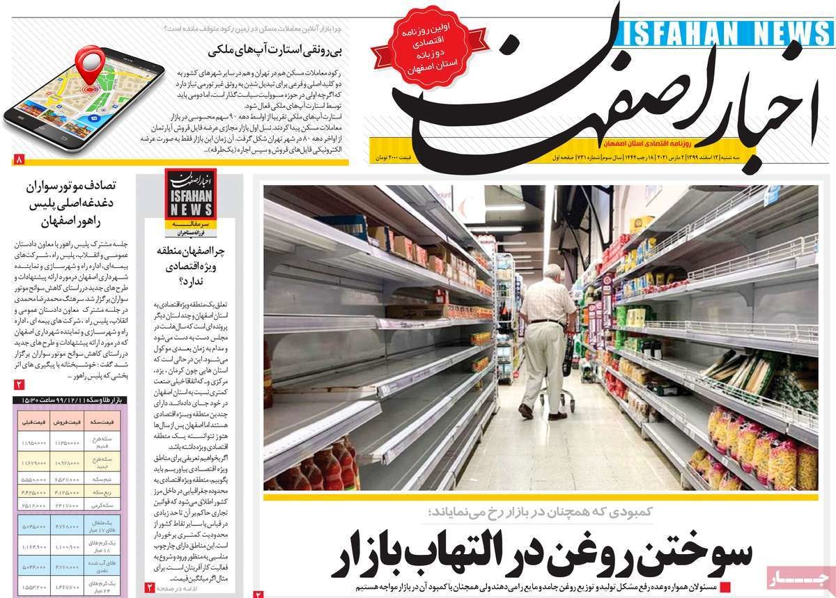صفحه نخست روزنامه‌های امروز اصفهان سه شنبه12 اسفند 99