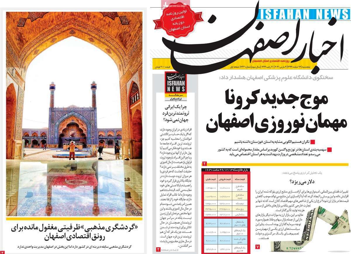صفحه نخست روزنامه‌های امروز اصفهان پنجشنبه14 اسفند 99