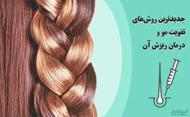 جدیدترین‌ روش‌های تقویت مو و درمان ریزش آن