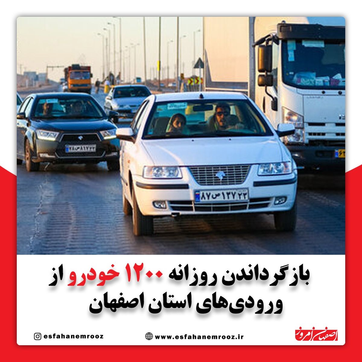 بازگرداندن روزانه ۱۲۰۰ خودرو از ورودی‌های استان اصفهان