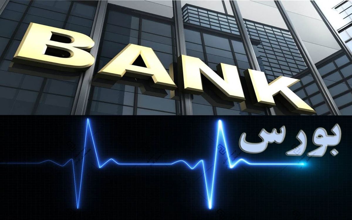 آیا بورس و بانک‌ها با تعطیلی دو هفته‌ای، تعطیل می‌شوند؟