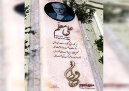 نخستین عکس از سنگ قبر «علی معلم»