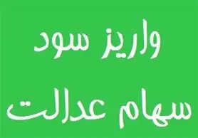 باقیمانده سود سهام عدالت تا پایان ماه رمضان واریز می‌شود