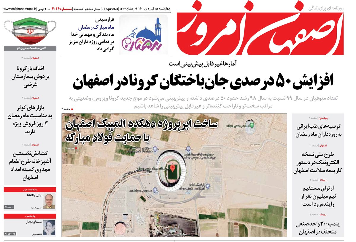 روزنامه اصفهان امروز شماره 4046؛ 25 فروردین 1400