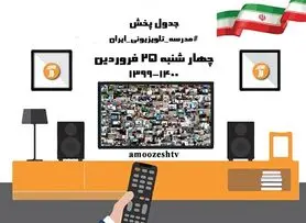 مدرسه تلویزیونی چهارشنبه ۲۵ فروردین