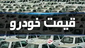 قیمت روز خودرو چهارشنبه ۲۵ فروردین 1400