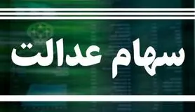 ارزش سهام عدالت امروز ۲۵ فروردین ۱۴۰۰ + اخبار