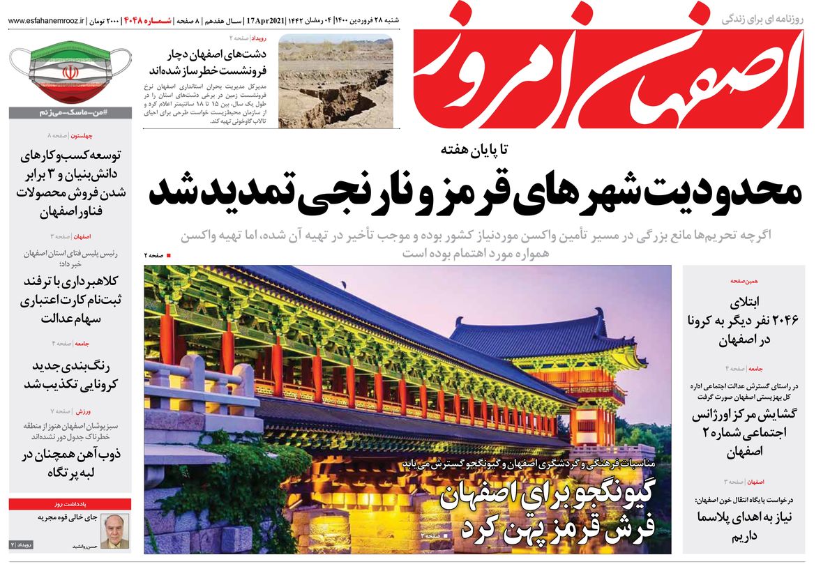 روزنامه اصفهان امروز شماره 4048؛ 28 فروردین 1400