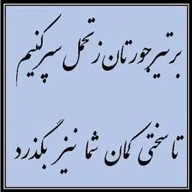 پاسخ ظریف به هجمه‌های اخیر علیه او