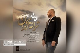 «ترانه ایران» اثر جدید حمید حامی+صوت