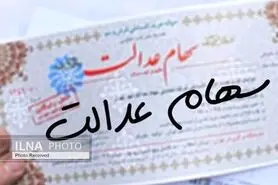 ثبت‌نام انتخابات سهام‌عدالت برای حقوقی‌ها تمدید شد/ تکلیف تمدید مهلت برای حقیقی‌ها فردا روشن می‌شود