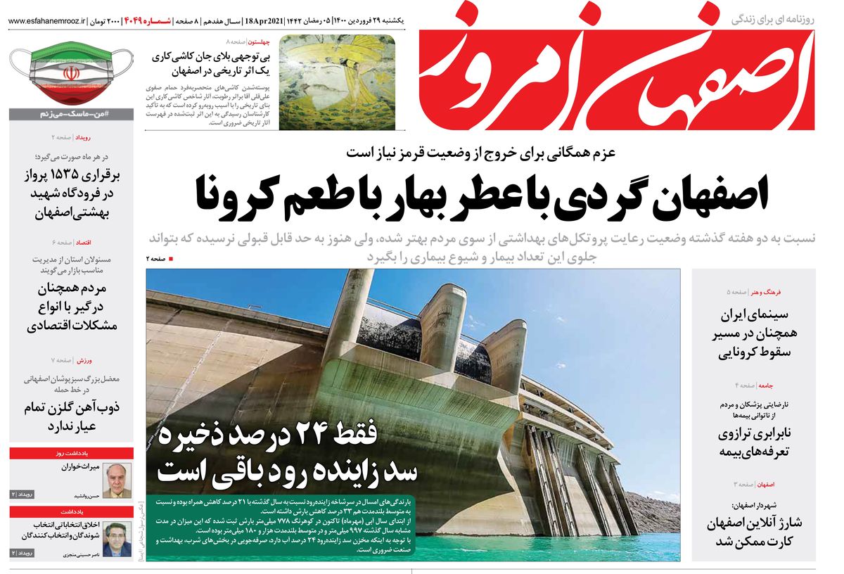 روزنامه اصفهان امروز شماره 4049؛ 29 فروردین 1400