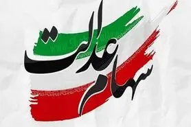 همه چیز درباره سهام عدالت؛ از جزییات دریافت کارت اعتباری تا نحوه واریز سود سهام