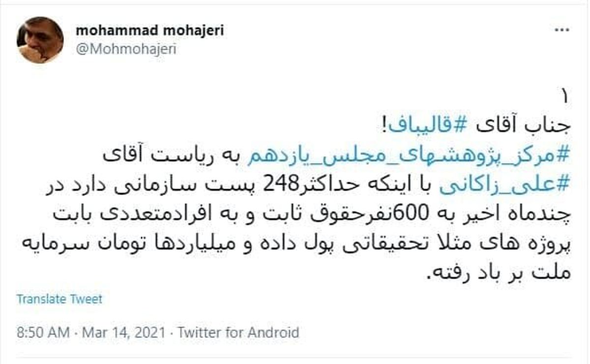افشاگری درباره ریخت و پاش‌های علیرضا زاکانی در مرکز پژوهش‌های مجلس
