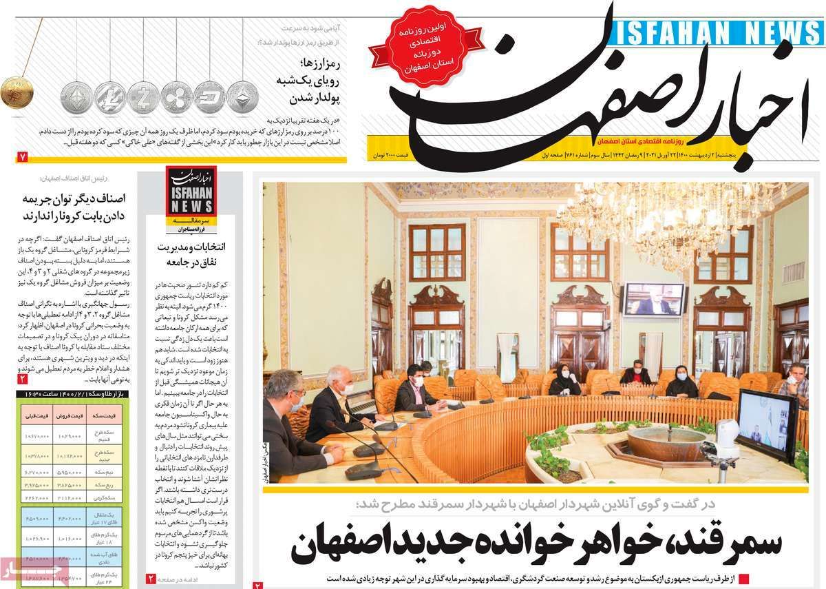 صفحه نخست روزنامه‌های امروز اصفهان پنجشنبه 2 اردیبهشت 1400