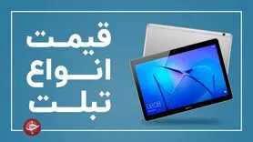 لیست قیمت انواع تبلت در بازار (یکم اردیبهشت)