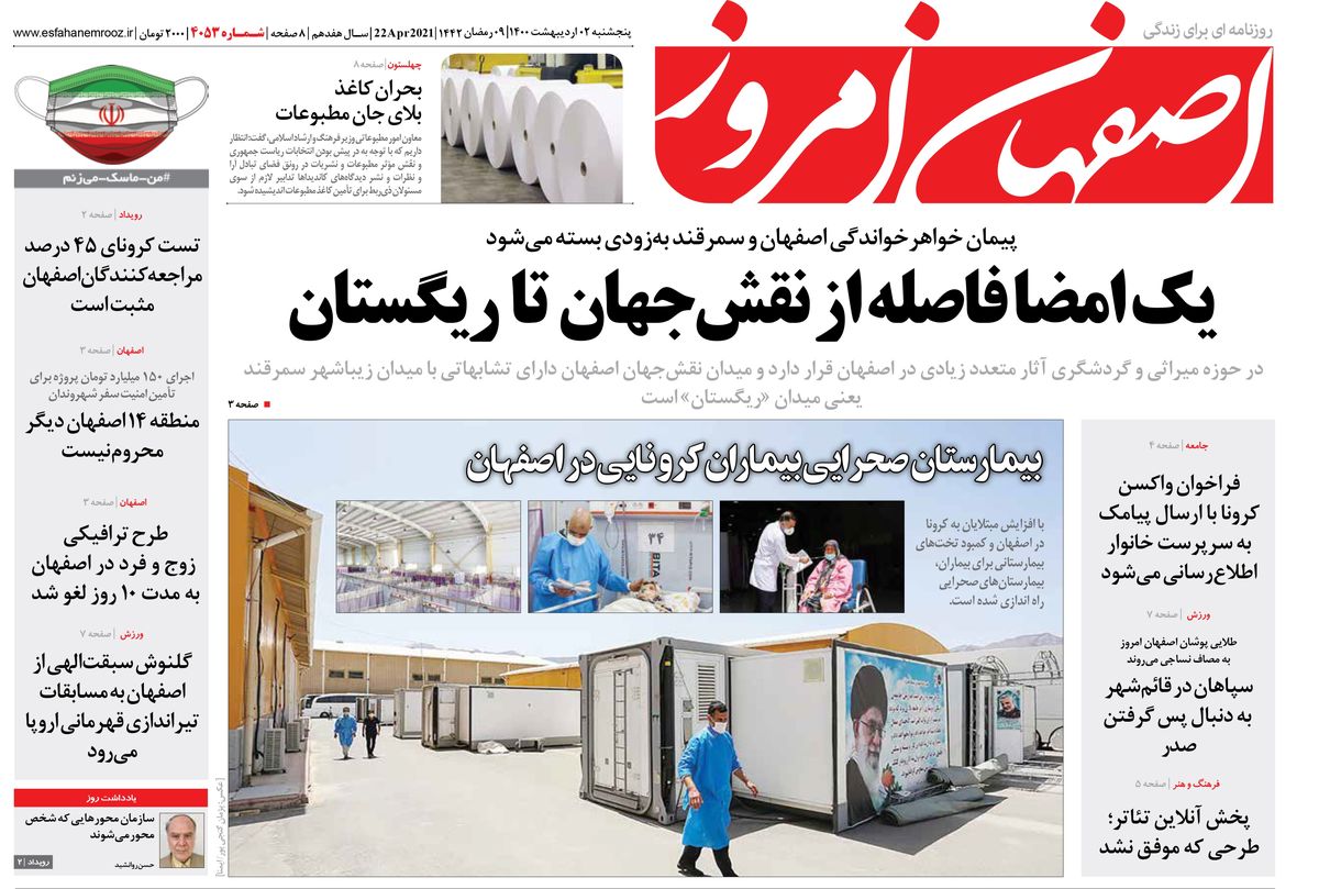 روزنامه اصفهان امروز شماره 4053؛ 02 اردیبهشت 1400