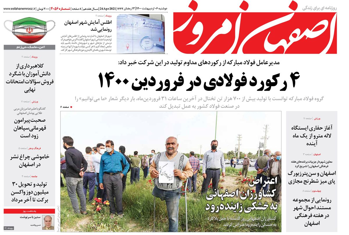 روزنامه اصفهان امروز شماره 4056؛ 06 اردیبهشت 1400