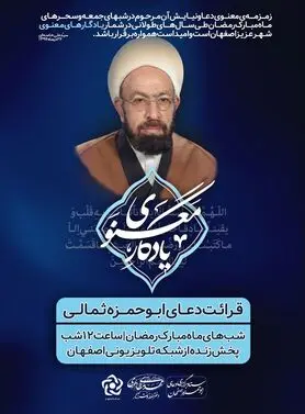 پخش دعای ابوحمزه از شبکه تلویزیونی اصفهان در ماه مبارک رمضان