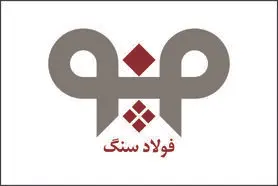 آگهی استخدام  شرکت فولاد سنگ مبارکه