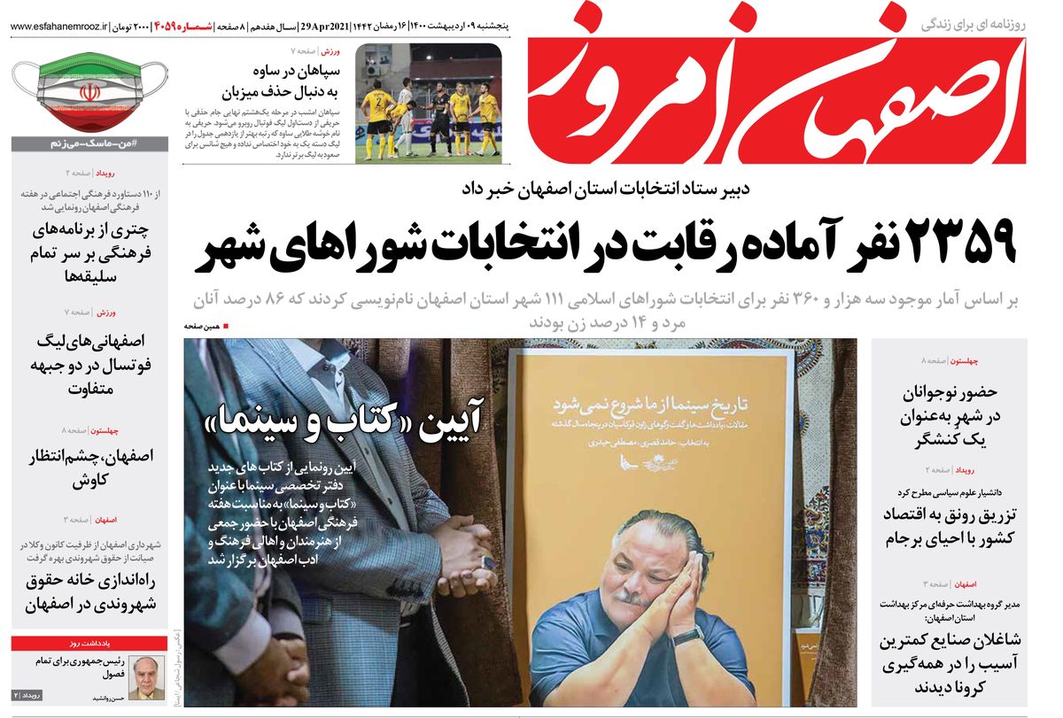 روزنامه اصفهان امروز شماره 4059؛ 09 اردیبهشت 1400