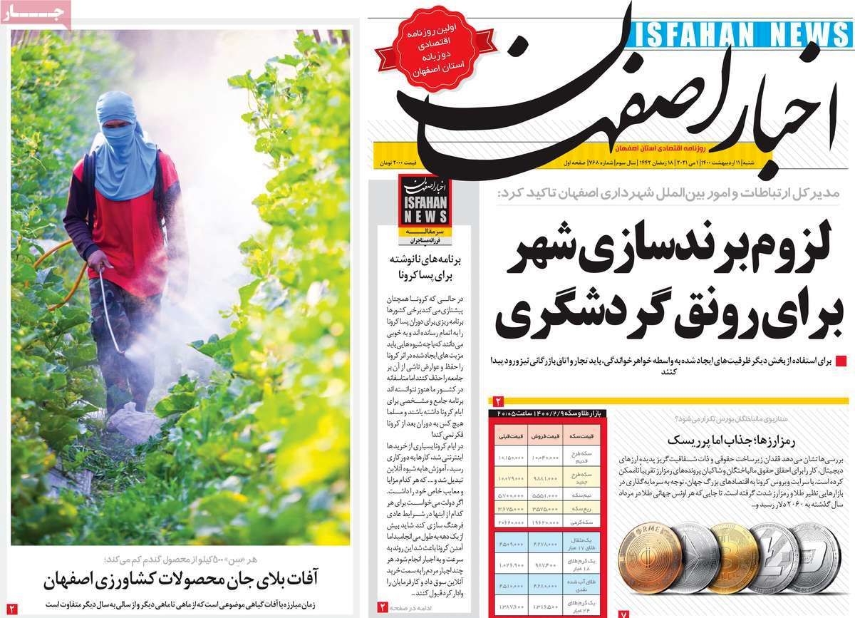 صفحه نخست روزنامه‌های امروز اصفهان شنبه 11 اردیبهشت 1400