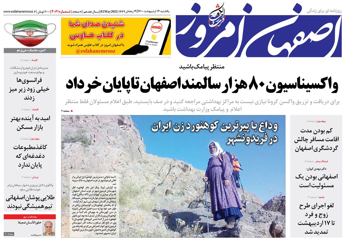 روزنامه اصفهان امروز شماره 4061؛ 12 اردیبهشت 1400