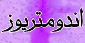علایم آندومتریوز و اهمیت درمان به موقع