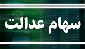 خبر خوش برای تمام سهام‌داران عدالت