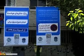 اجرای پارک ساعتی هوشمند در 13 خیابان شهر