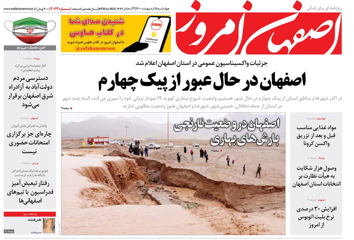 روزنامه اصفهان امروز شماره 4063؛ 15 اردیبهشت 1400