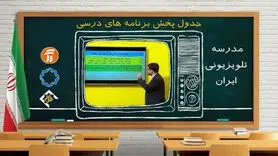 جدول پخش مدرسه تلویزیونی دوشنبه ۲۷ اردیبهشت