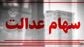 واریز سود مرحله دوم سهام عدالت تا پایان اردیبهشت ماه