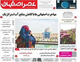 صفحه نخست روزنامه‌های امروز اصفهان - چهارشنبه 23 خرداد